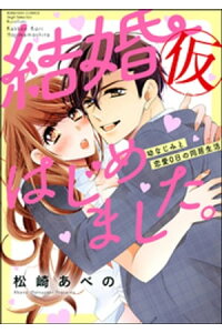 楽天kobo電子書籍ストア 結婚 仮 はじめました 幼なじみと恋愛0日の同居生活 かきおろし漫画付 1 松崎あべの 楽天kobo電子書籍ストア 結婚 仮 はじめました 幼なじみと恋愛0日の同居生活 かきおろし漫画付 1 松崎あべの